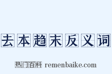 去本趋末反义词是什么意思的图片
